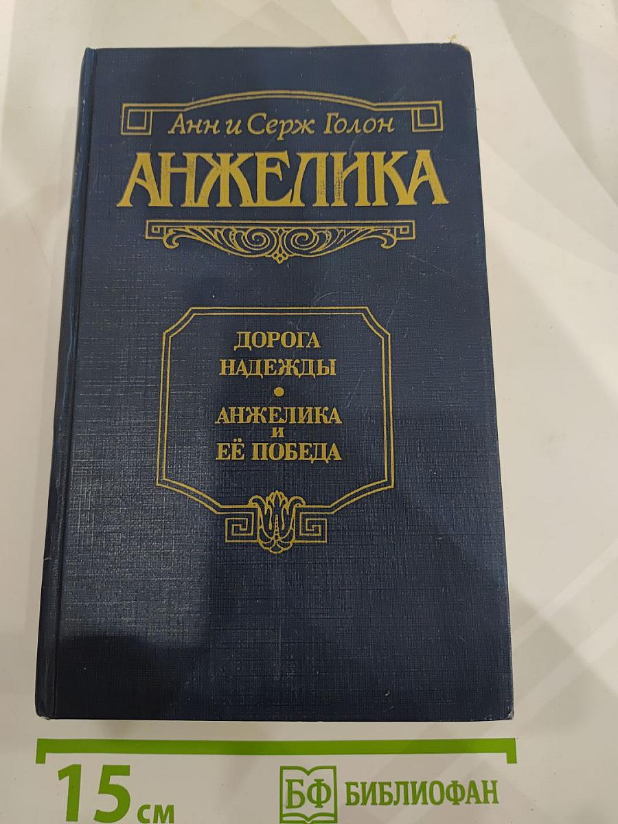 Анжелика: Дорога надежды; Анжелика и ее победа