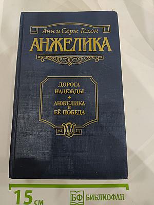 Анжелика: Дорога надежды; Анжелика и ее победа