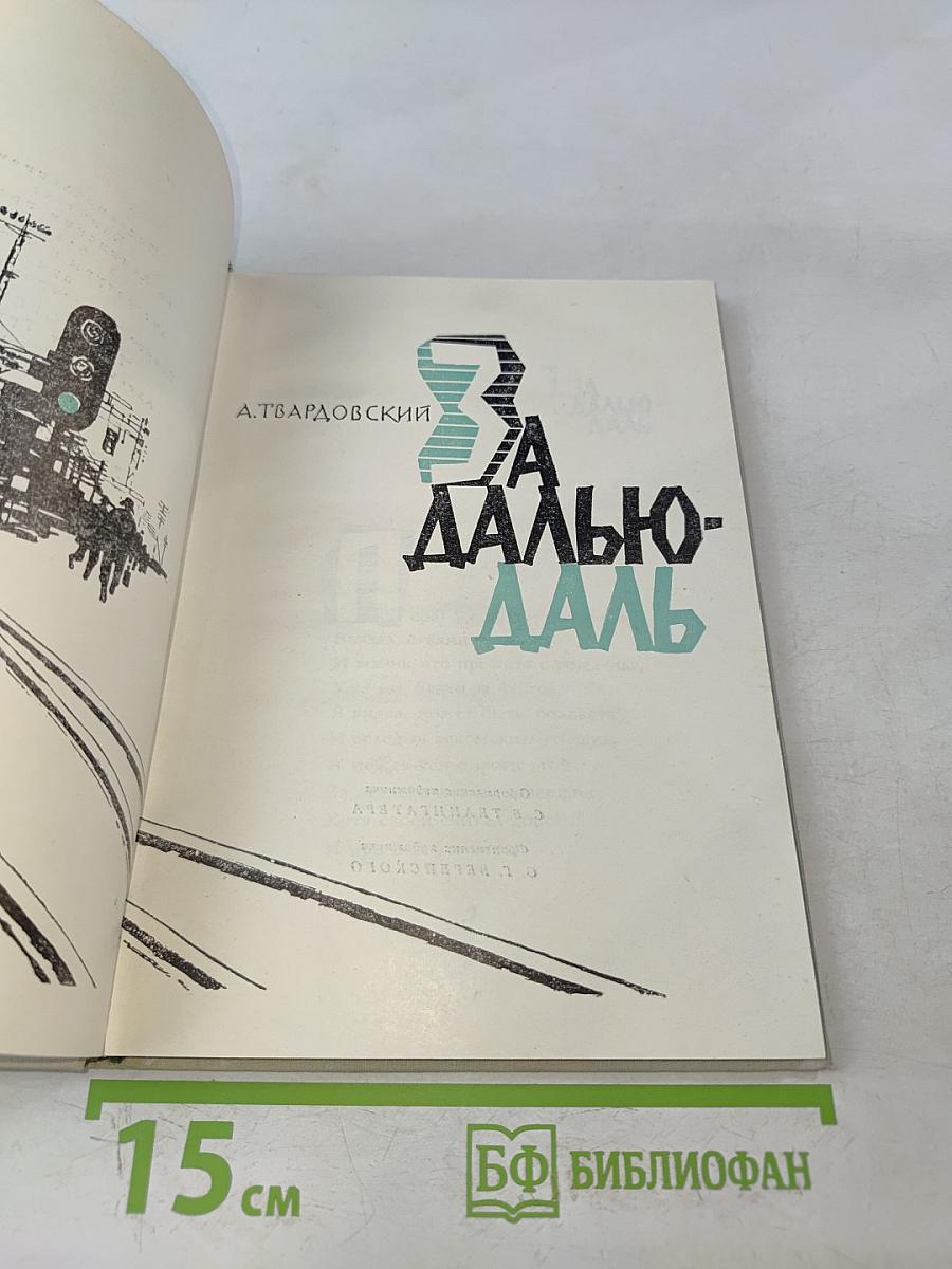 За далью-даль