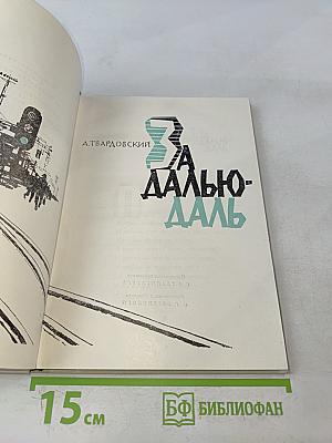 За далью-даль