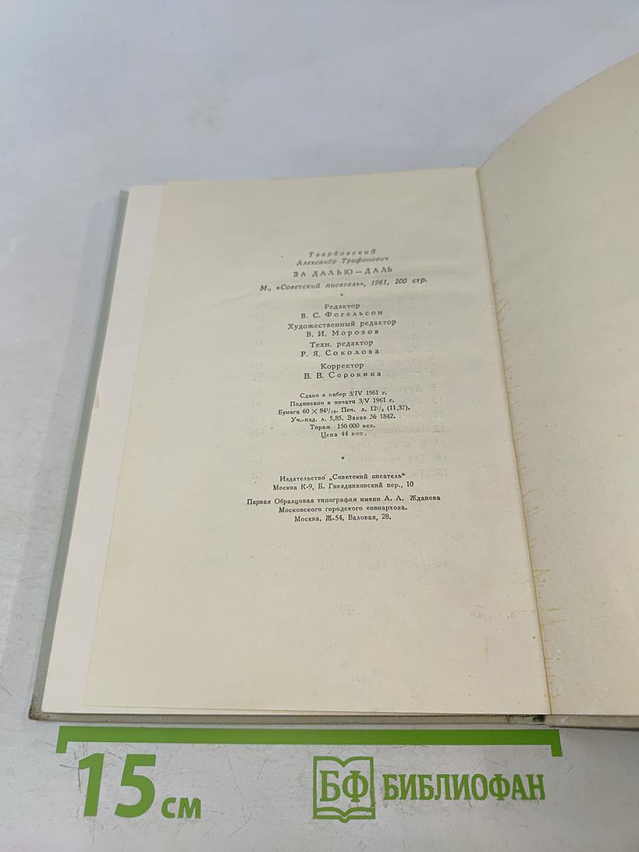 За далью-даль