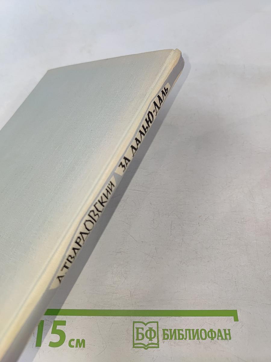 За далью-даль