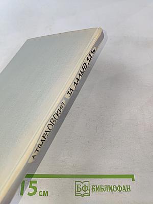 За далью-даль