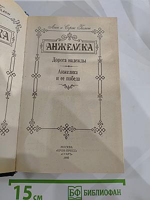 Анжелика: Дорога надежды; Анжелика и ее победа