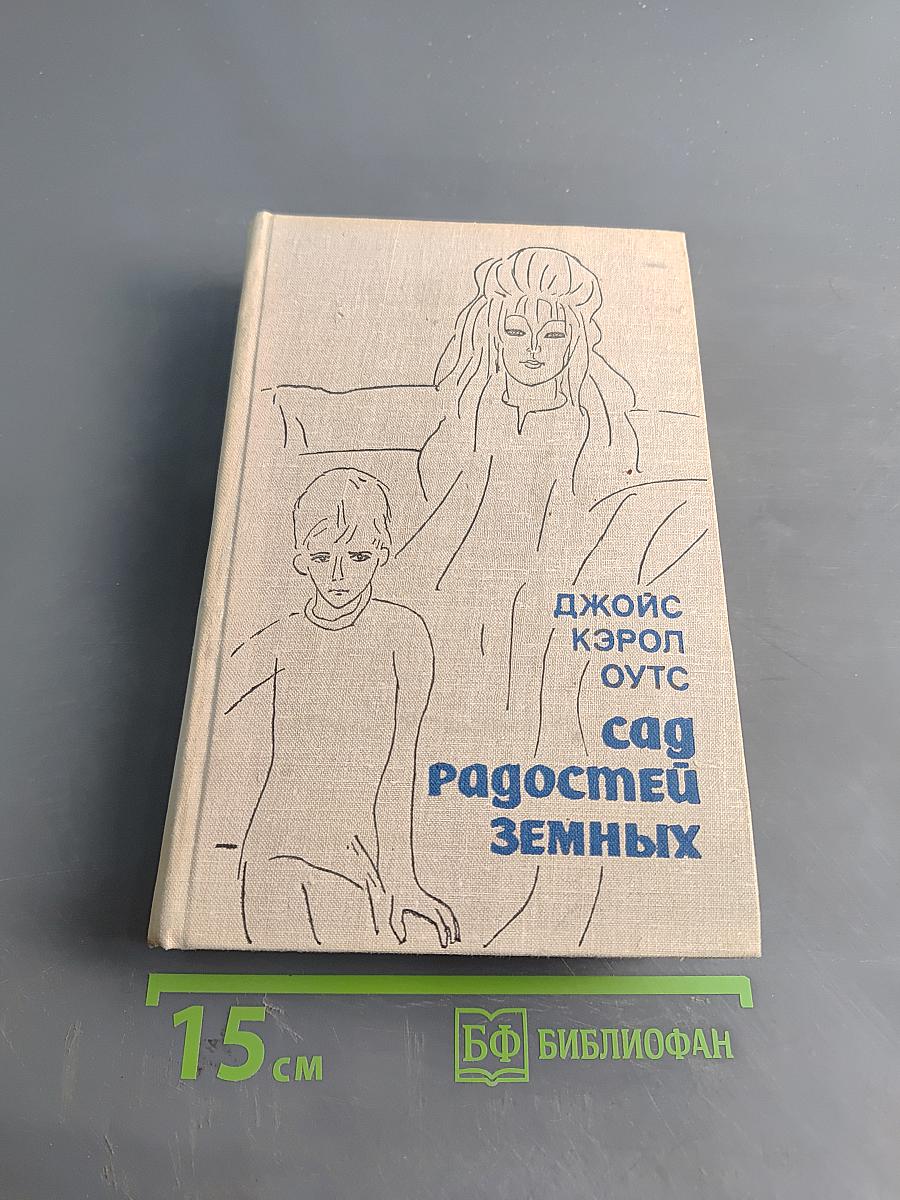 Сад радостей земных