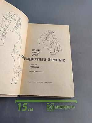 Сад радостей земных