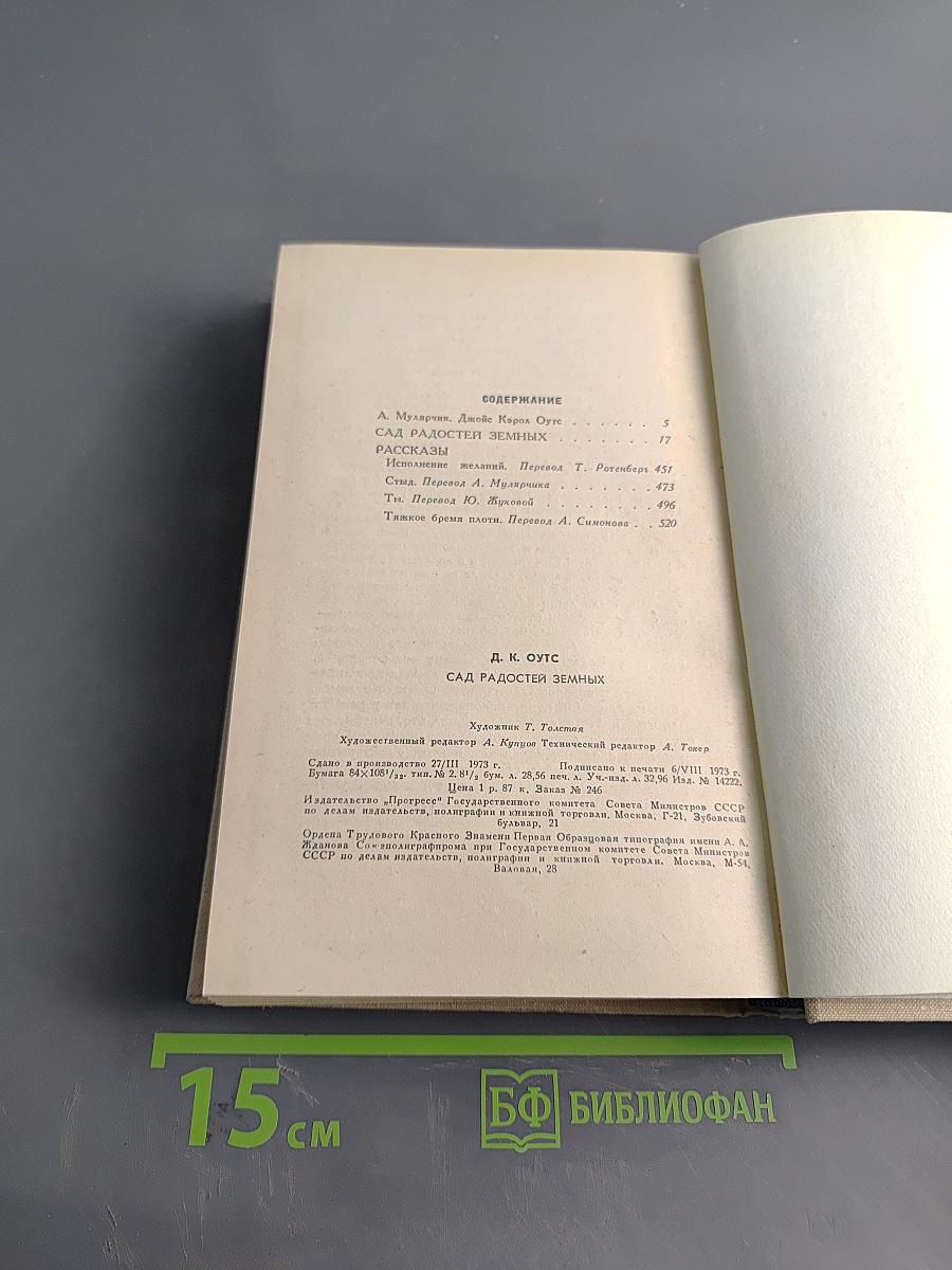 Сад радостей земных