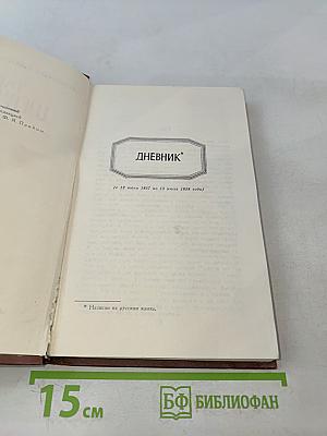 Дневник. Том IV