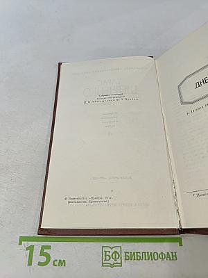 Дневник. Том IV