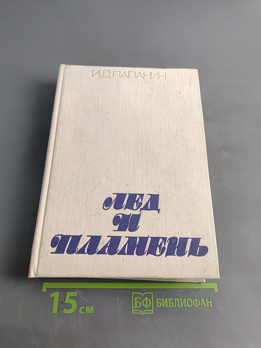 Лед и пламень