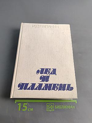 Лед и пламень