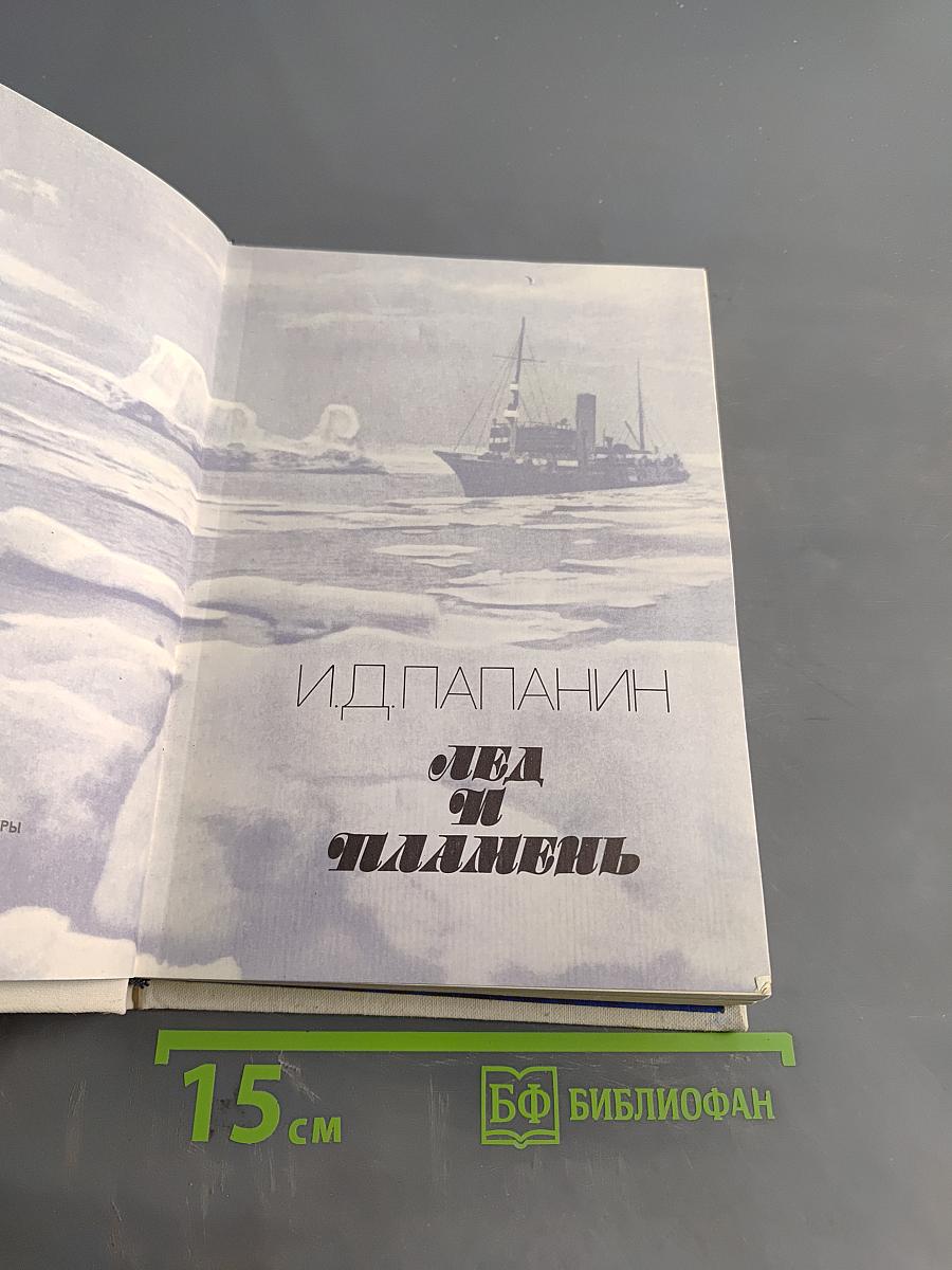 Лед и пламень