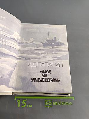 Лед и пламень