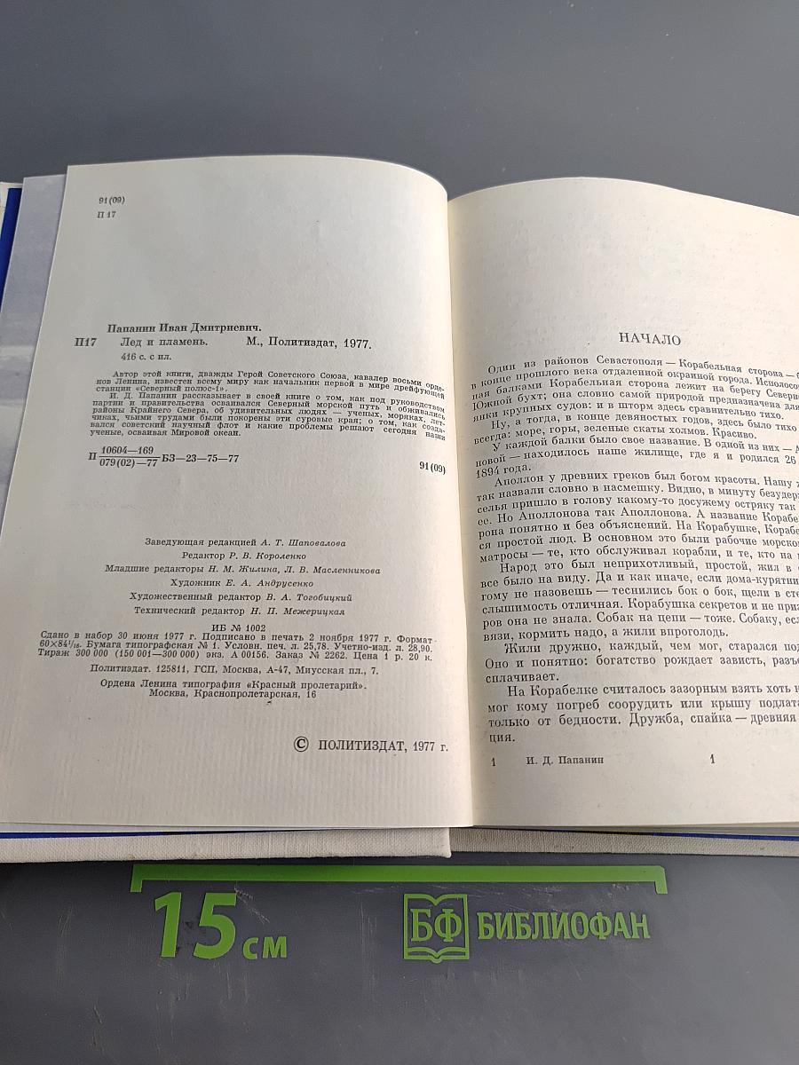 Лед и пламень