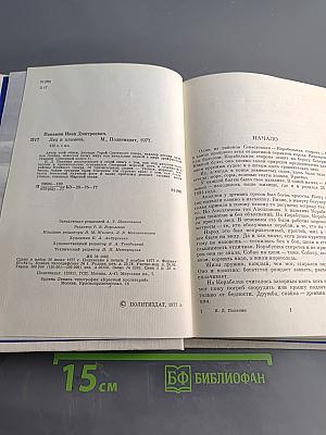 Лед и пламень