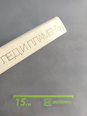 Лед и пламень