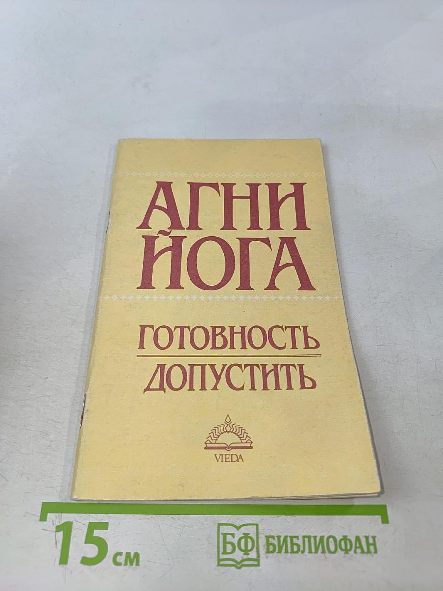 Агни Йога. Готовность допустить