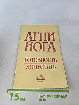 Агни Йога. Готовность допустить