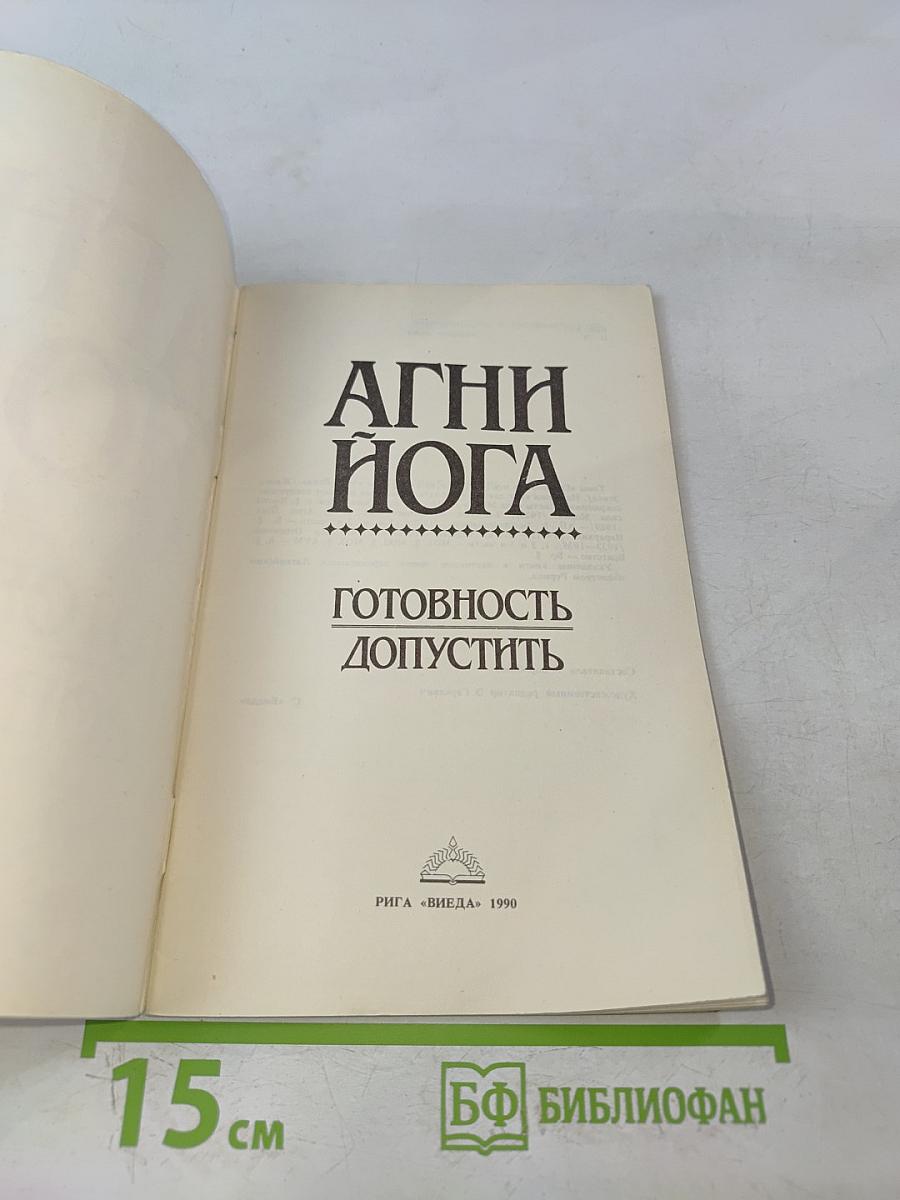 Агни Йога. Готовность допустить