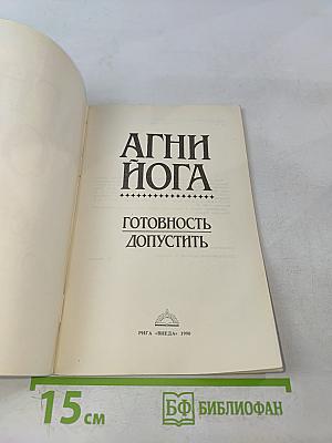 Агни Йога. Готовность допустить