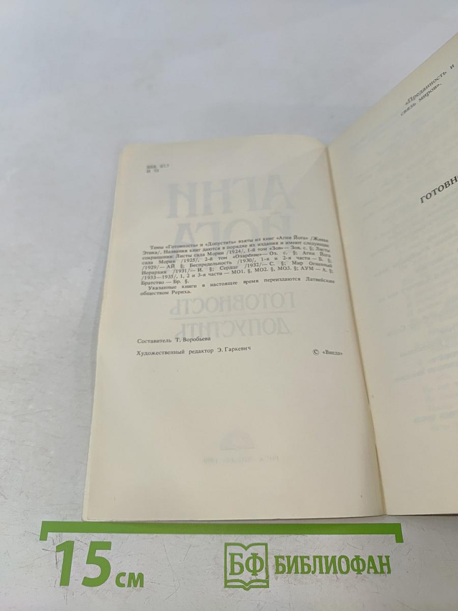 Агни Йога. Готовность допустить