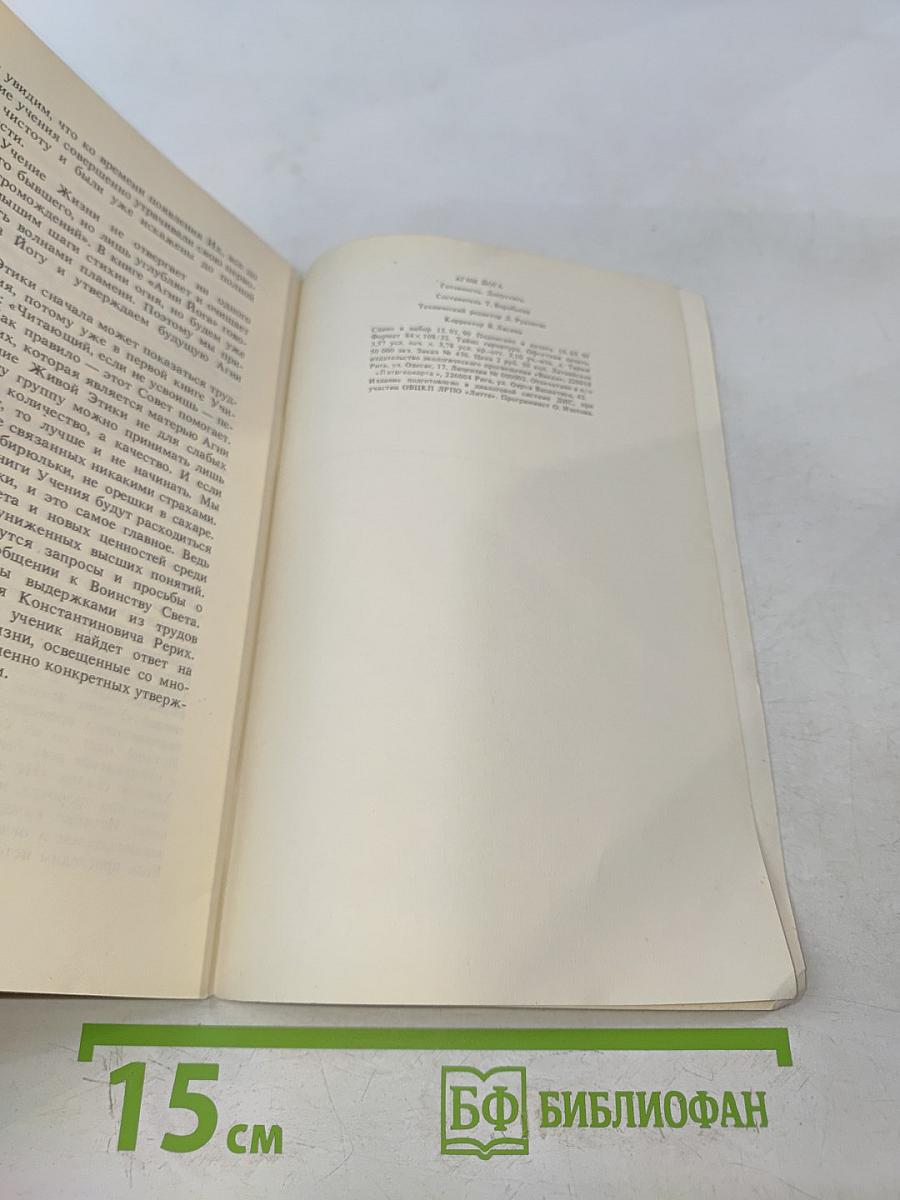 Агни Йога. Готовность допустить