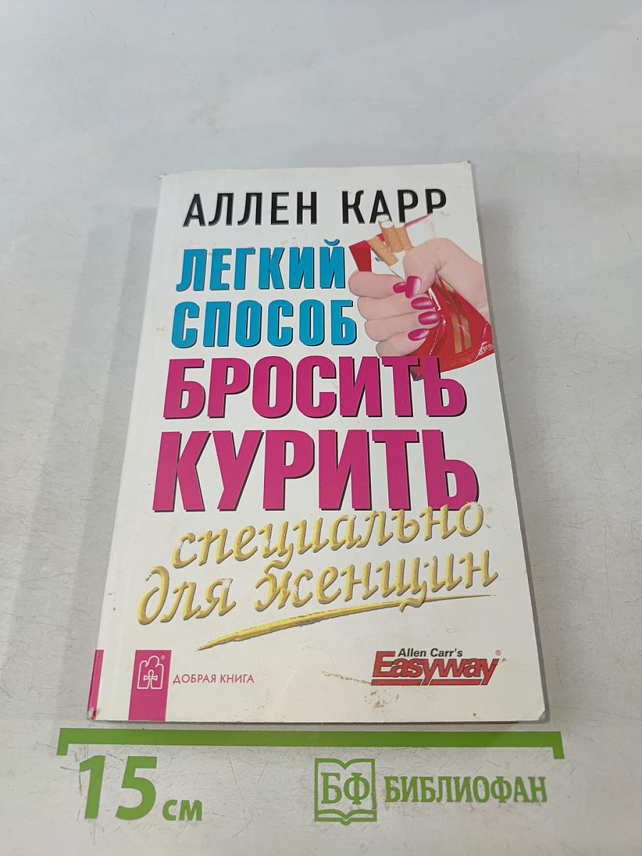 Легкий способ бросить курить специально для женщин