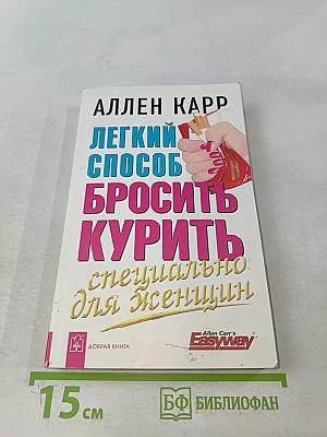 Легкий способ бросить курить специально для женщин