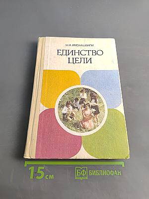 Единство цели