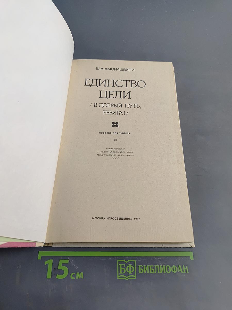 Единство цели