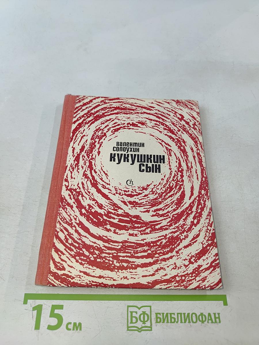 Кукушкин сын