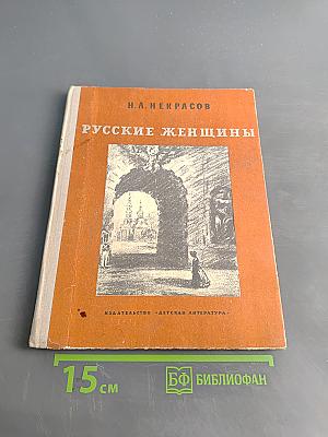 Русские женщины
