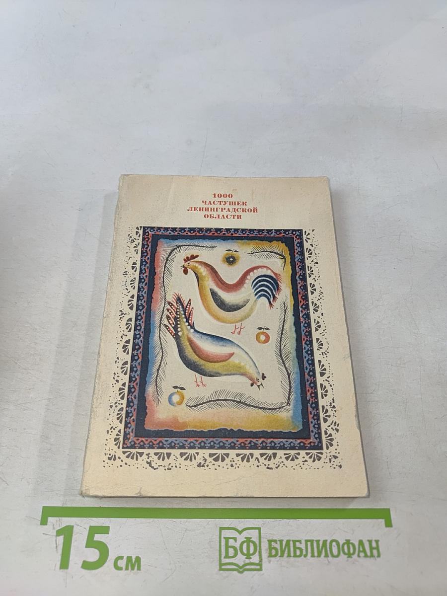 1000 частушек Ленинградской области