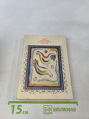 1000 частушек Ленинградской области