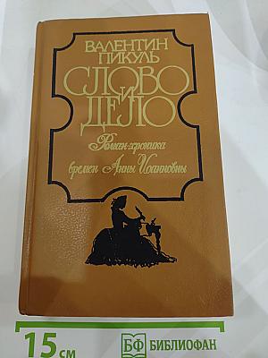 Слово и дело. Роман-хроника времен Анны Иоанновны. Книга 1: Царица Престрашного Зраку