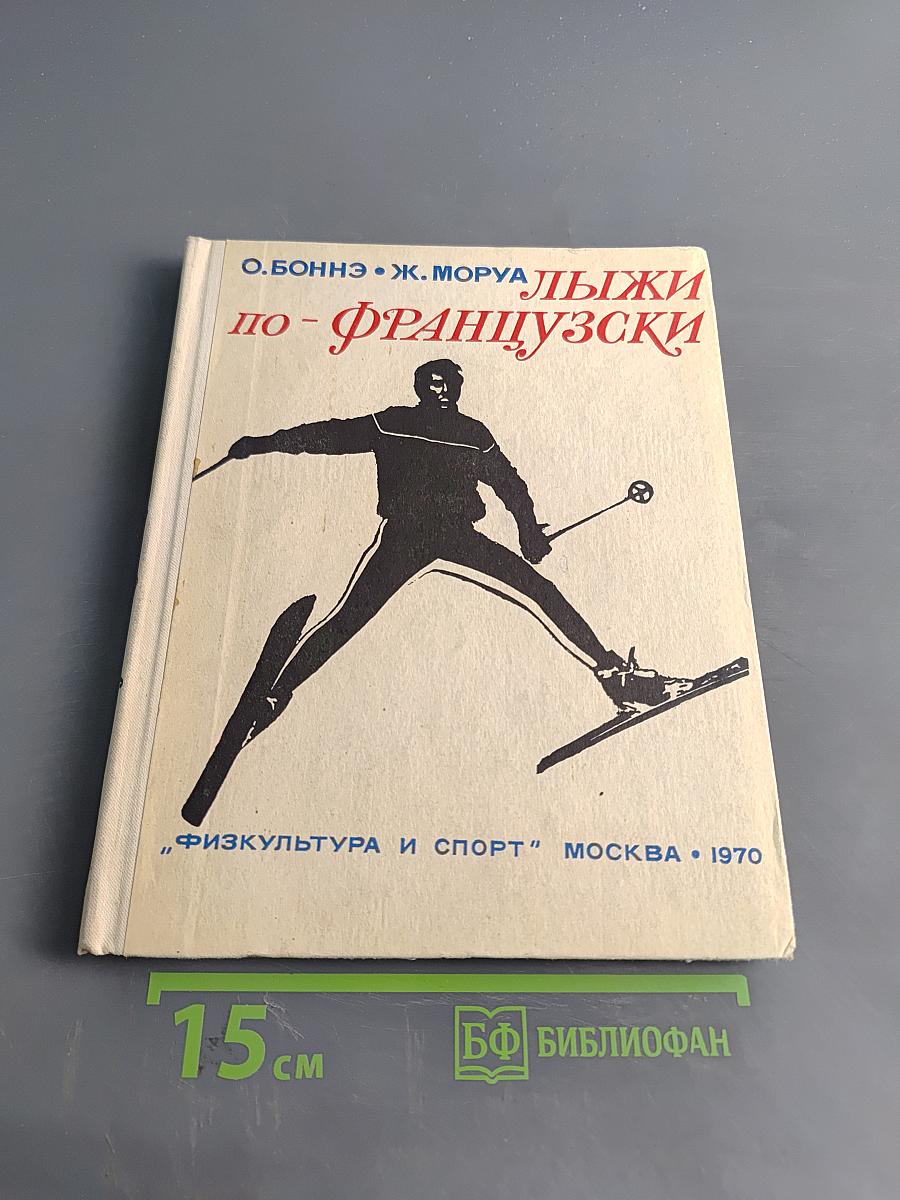 Лыжи по-французски