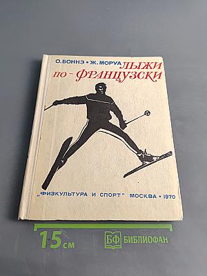 Лыжи по-французски