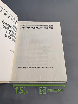 Лыжи по-французски