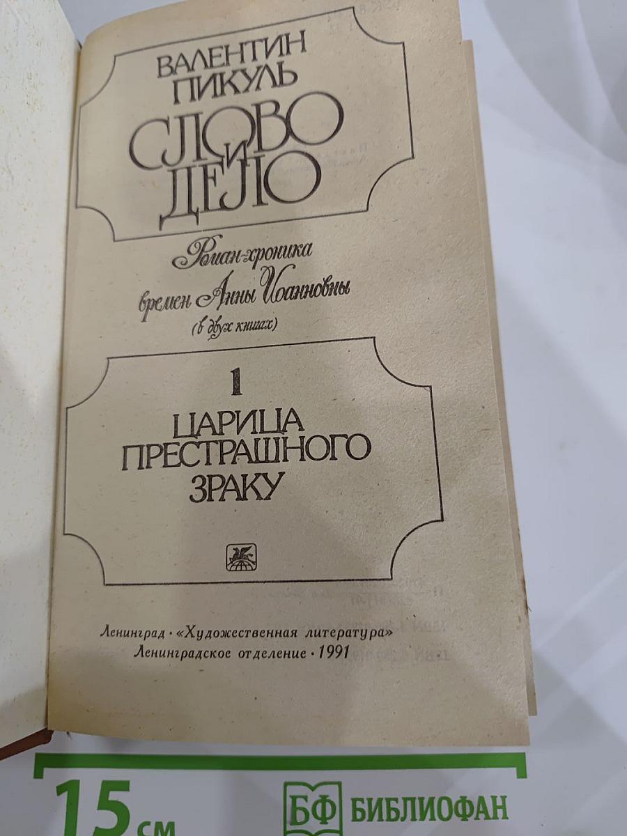 Слово и дело. Роман-хроника времен Анны Иоанновны. Книга 1: Царица Престрашного Зраку
