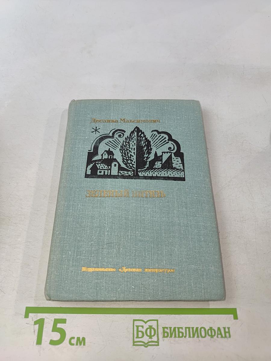 Зеленый витязь. Избранные стихотворения