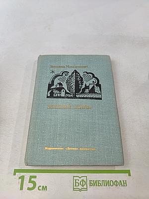 Зеленый витязь. Избранные стихотворения