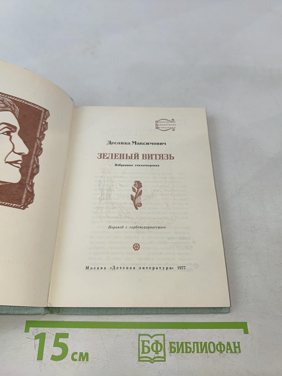 Зеленый витязь. Избранные стихотворения