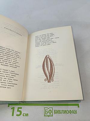 Зеленый витязь. Избранные стихотворения