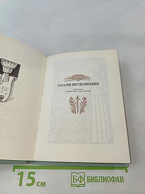 Зеленый витязь. Избранные стихотворения