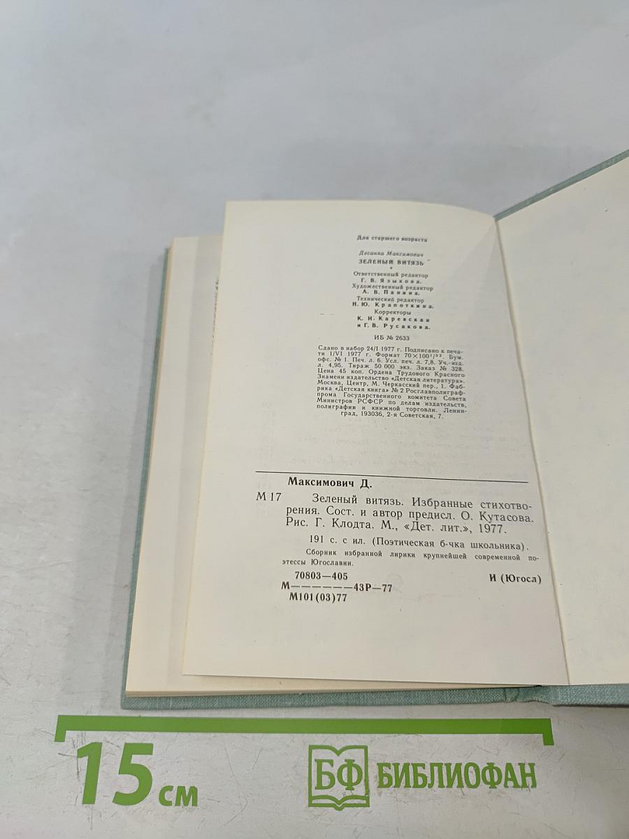 Зеленый витязь. Избранные стихотворения