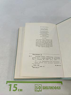 Зеленый витязь. Избранные стихотворения