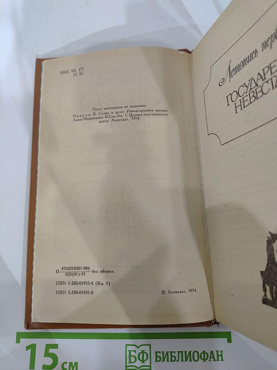Слово и дело. Роман-хроника времен Анны Иоанновны. Книга 1: Царица Престрашного Зраку