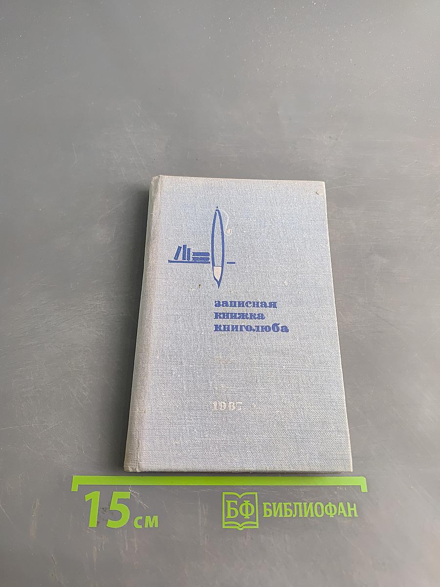 Записная книжка книголюба
