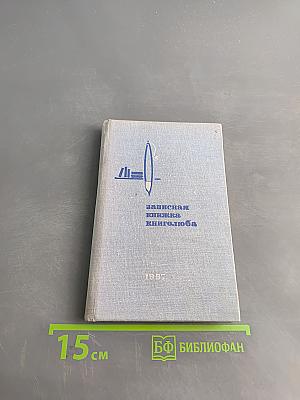 Записная книжка книголюба