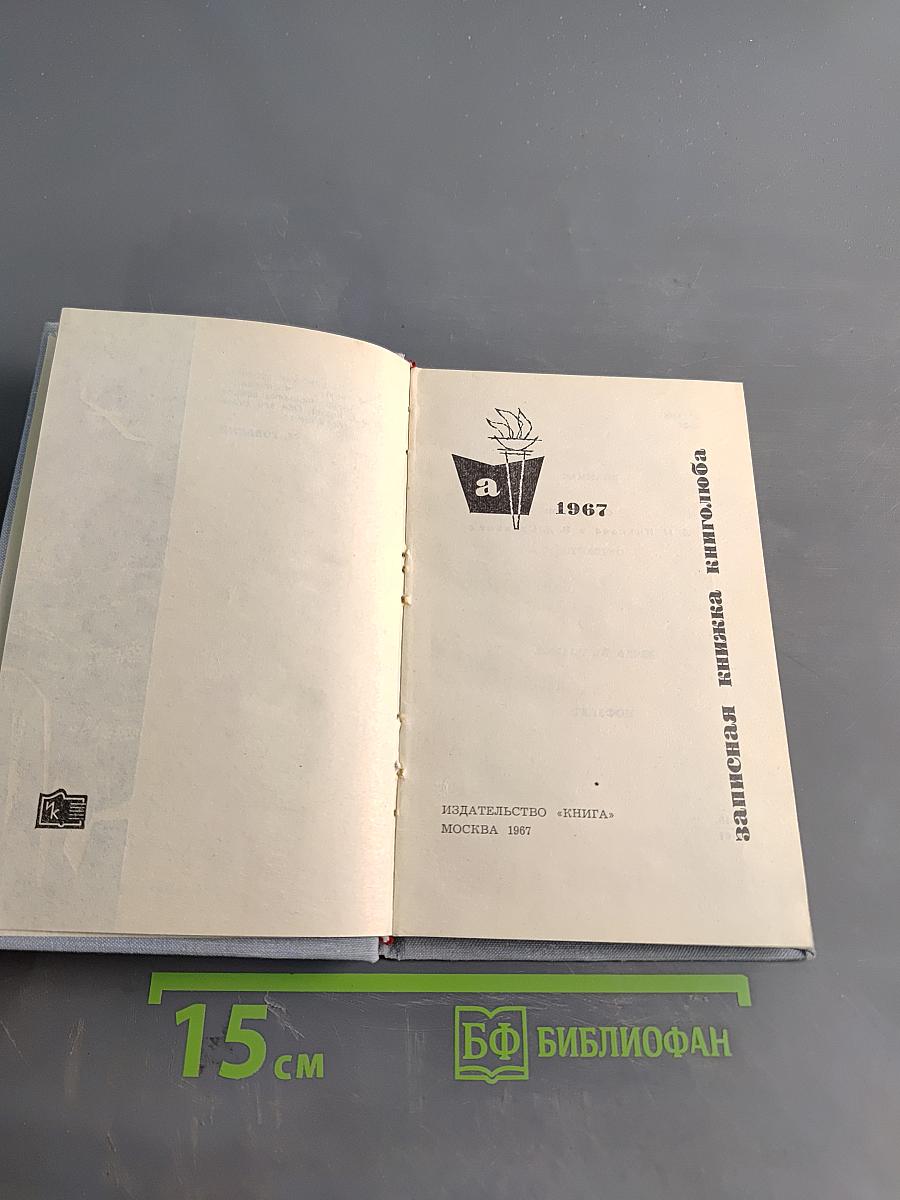 Записная книжка книголюба